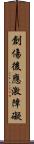 創傷後應激障礙 Scroll
