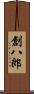 創八郎 Scroll