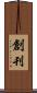 創刊 Scroll