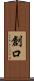 創口 Scroll