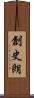 創史朗 Scroll