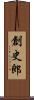 創史郎 Scroll