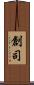 創司 Scroll