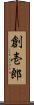 創壱郎 Scroll