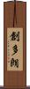 創多朗 Scroll