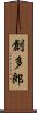 創多郎 Scroll