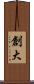 創大 Scroll