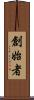 創始者 Scroll
