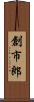 創市郎 Scroll