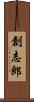 創志郎 Scroll