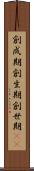 創成期 Scroll