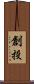 創投 Scroll