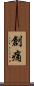 創痛 Scroll