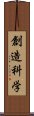 創造科学 Scroll