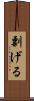 剽げる Scroll