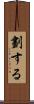 劃する Scroll