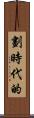 劃時代的 Scroll