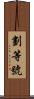 劃等號 Scroll