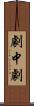 劇中劇 Scroll