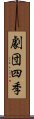 劇団四季 Scroll