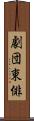 劇団東俳 Scroll