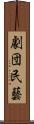 劇団民藝 Scroll