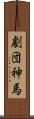 劇団神馬 Scroll