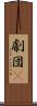 劇団μ Scroll