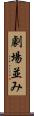 劇場並み Scroll