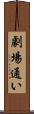 劇場通い Scroll