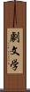 劇文学 Scroll