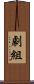 劇組 Scroll