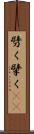 劈く Scroll
