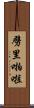 劈里啪啦 Scroll