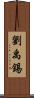 劉禹錫 Scroll