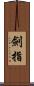 劍指 Scroll