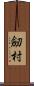 劒村 Scroll