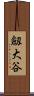 劔大谷 Scroll