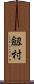 劔村 Scroll