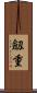 劔重 Scroll