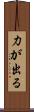 力が出る Scroll