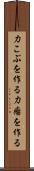 力こぶを作る Scroll