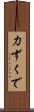 力ずくで Scroll