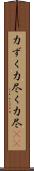 力ずく Scroll