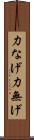 力なげ Scroll