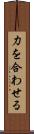 力を合わせる Scroll