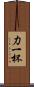 力一杯 Scroll