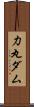 力丸ダム Scroll
