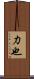 力也 Scroll