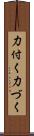 力付く Scroll